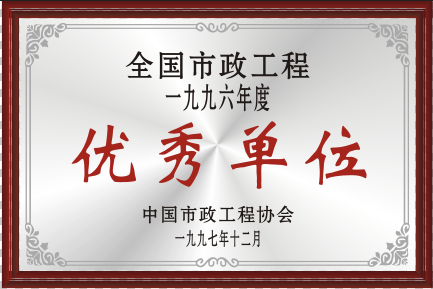 1997年天下pg电子官方网站工程优异单位