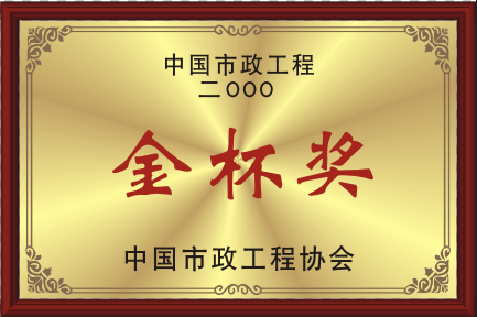 2000中国pg电子官方网站工程协会金杯奖