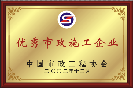 2002年优异pg电子官方网站施工企业