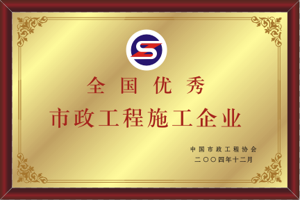 2004年天下优异pg电子官方网站工程施工企业