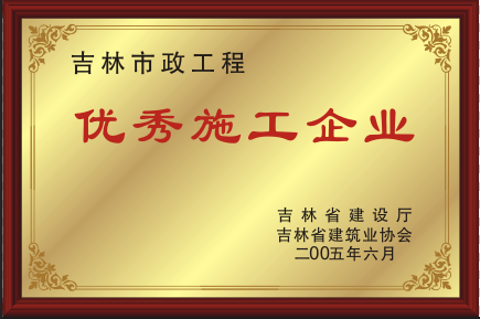 2005年优异施工企业
