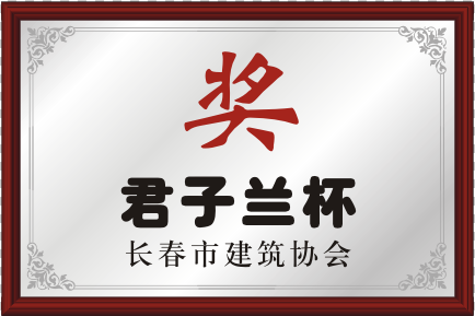 长春市修建协会君子兰杯