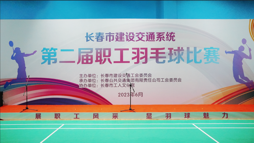 羽球赛场展pg电子官方网站团队风范